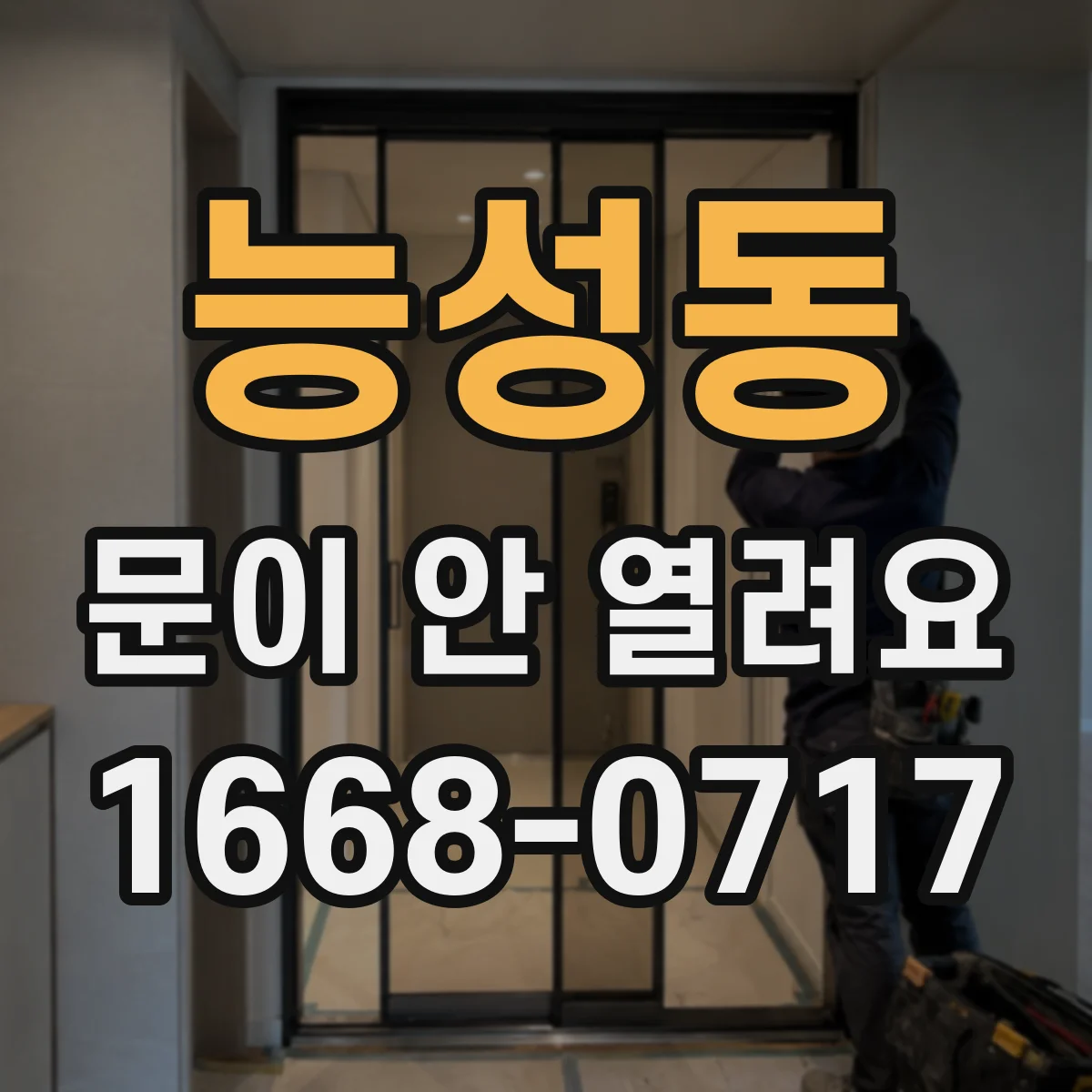 능성동 문이 안 열려요