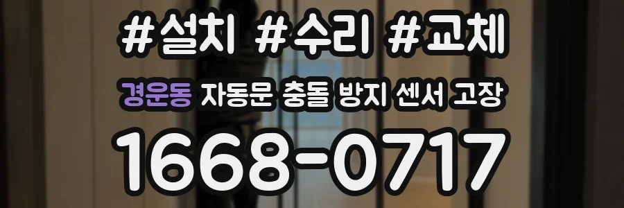 경운동 자동문 충돌 방지 센서 고장