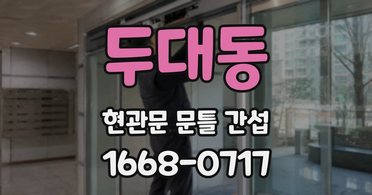 두대동 현관문 문틀 간섭