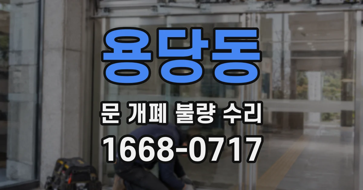 용당동 문 개폐 불량 수리
