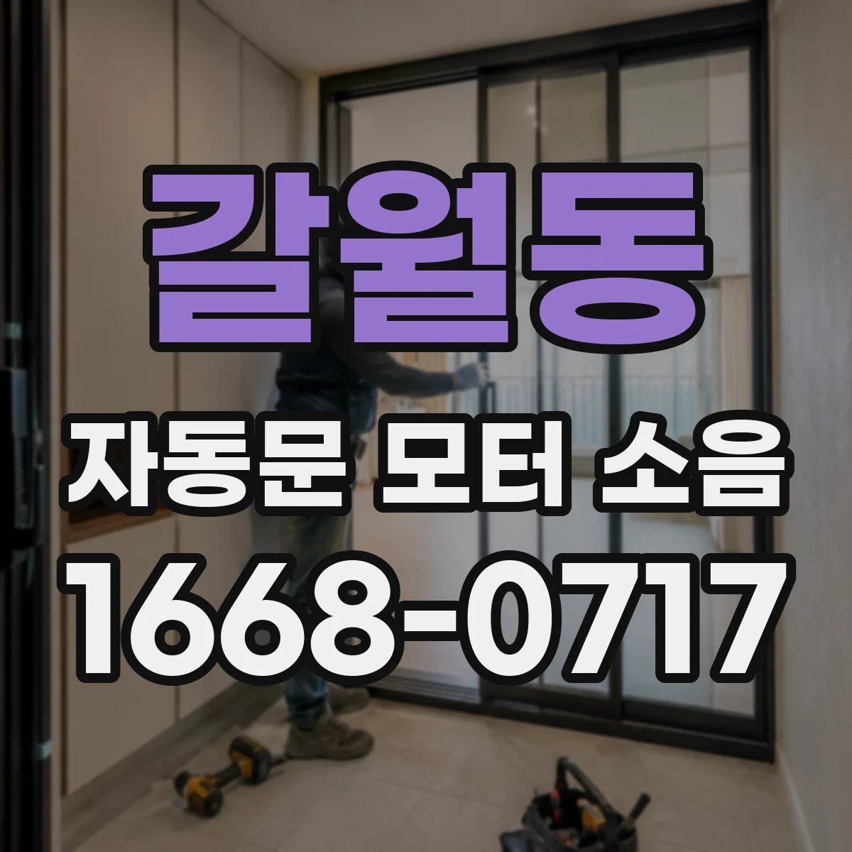 갈월동 자동문 모터 소음
