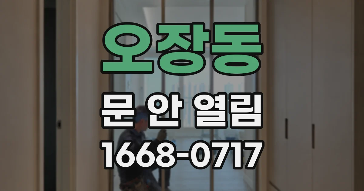 오장동 문 안 열림