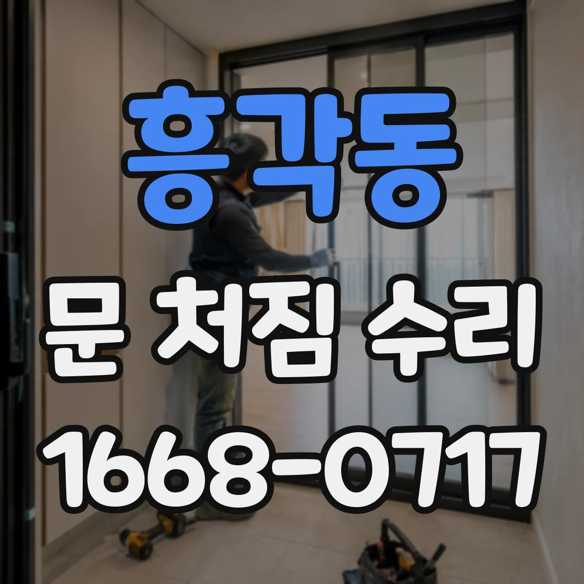 흥각동 문 처짐 수리