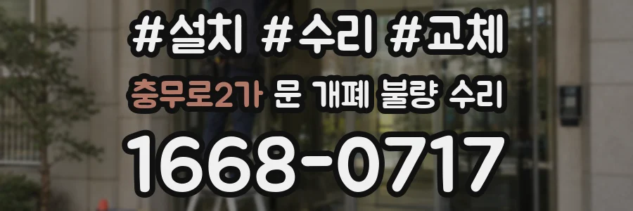 충무로2가 문 개폐 불량 수리