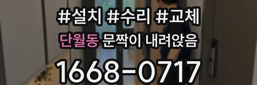 단월동 문짝이 내려앉음