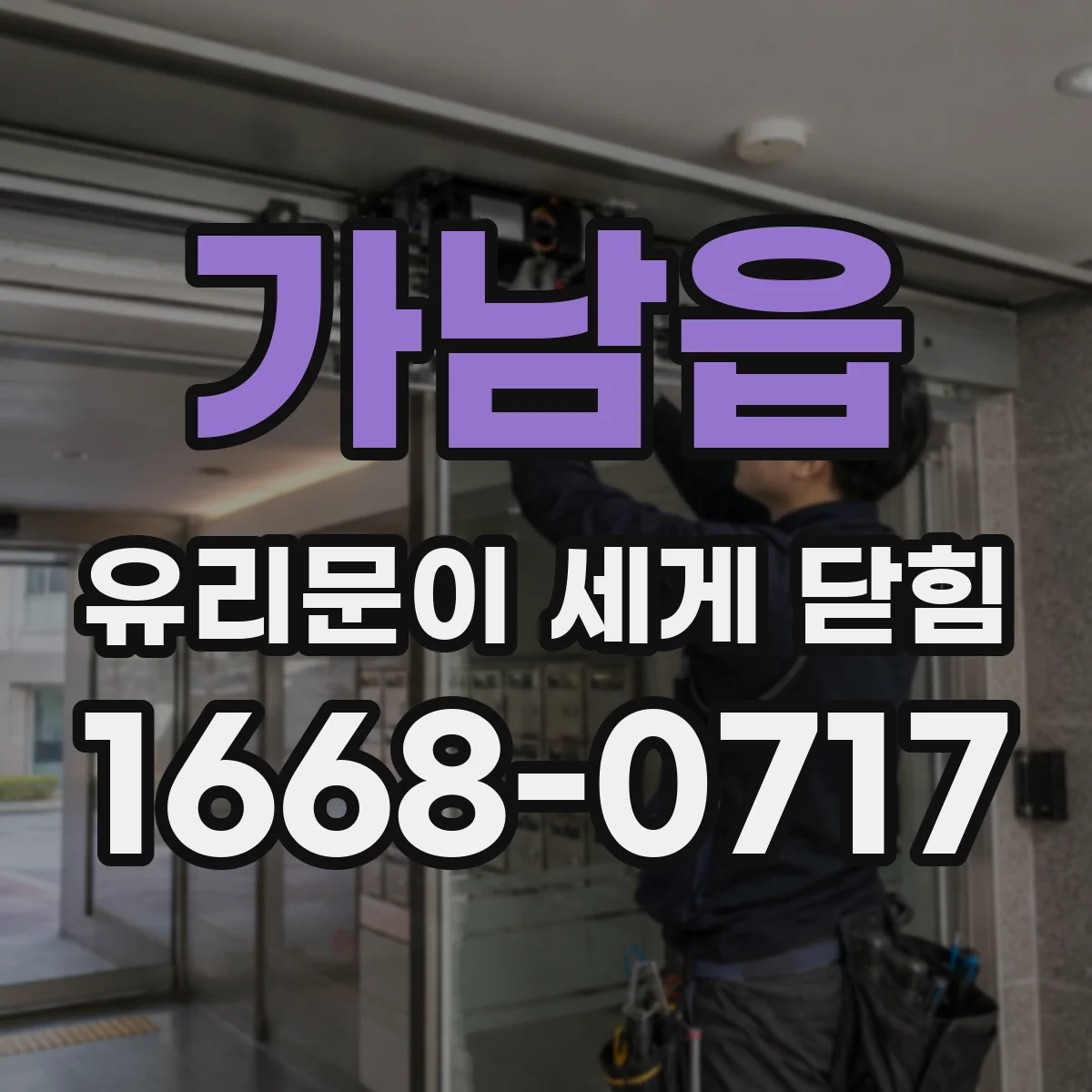 가남읍 유리문이 세게 닫힘