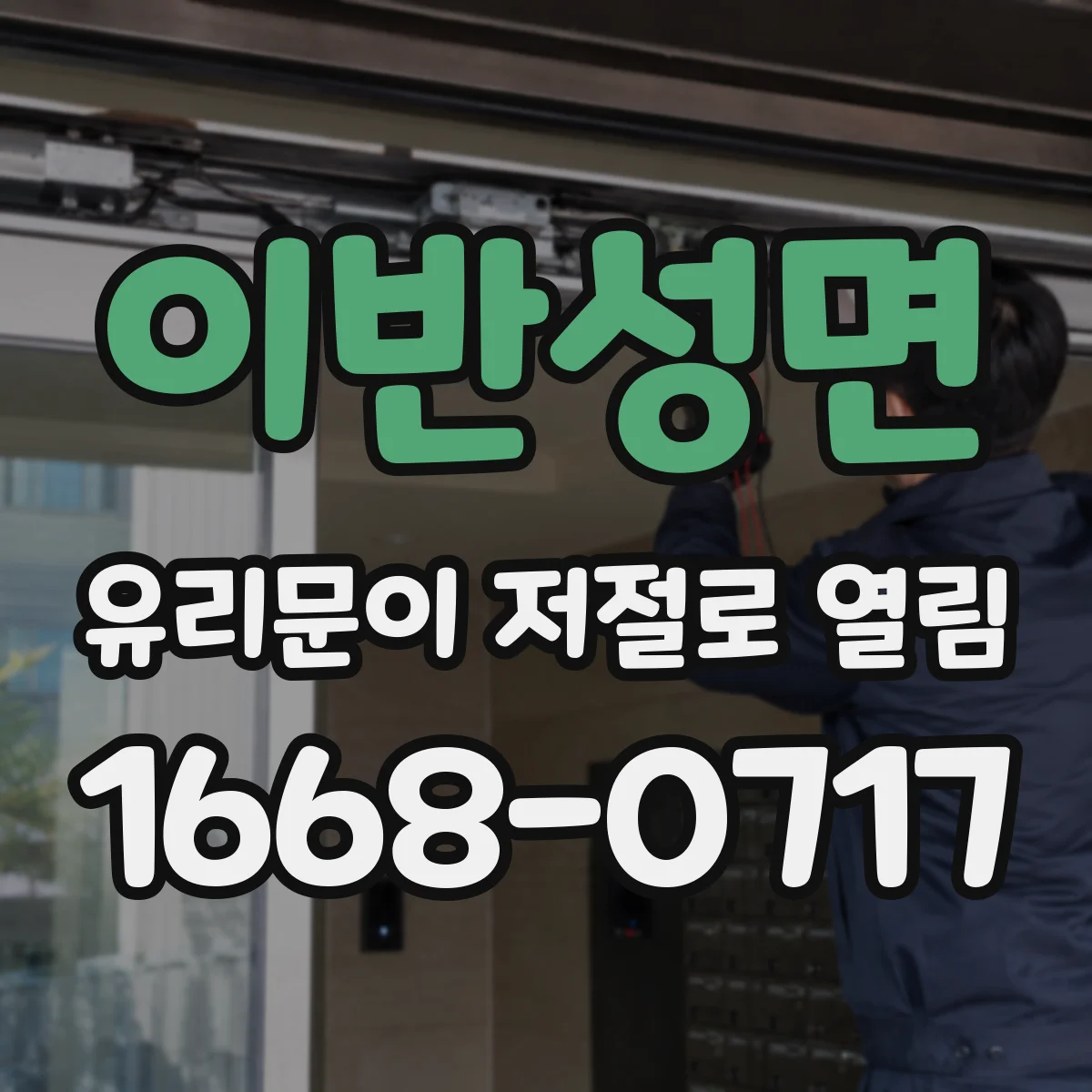 이반성면 유리문이 저절로 열림