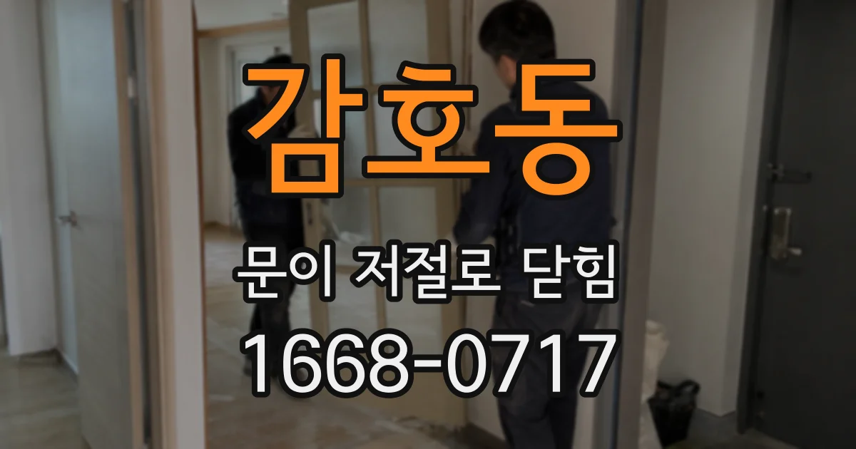 감호동 문이 저절로 닫힘