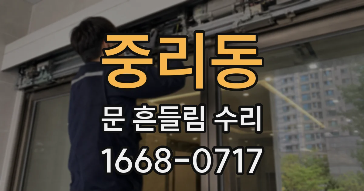 중리동 문 흔들림 수리