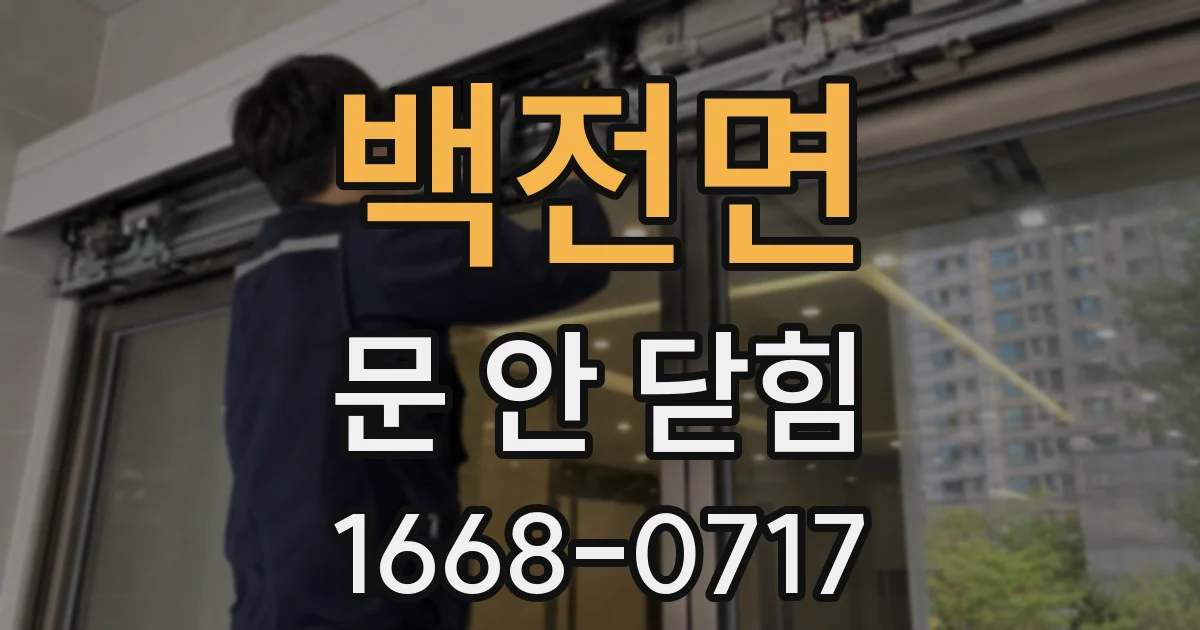 백전면 문 안 닫힘