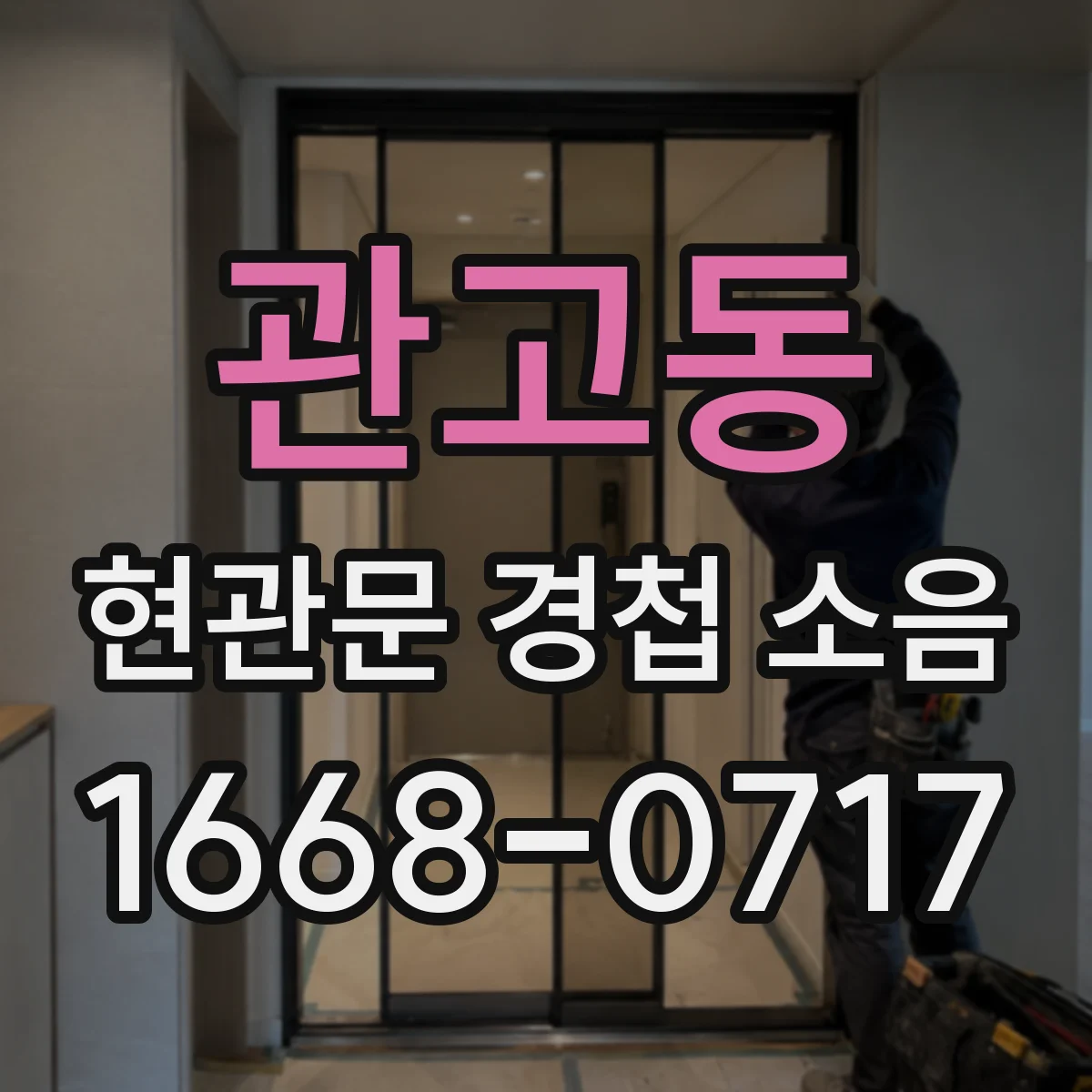 관고동 현관문 경첩 소음