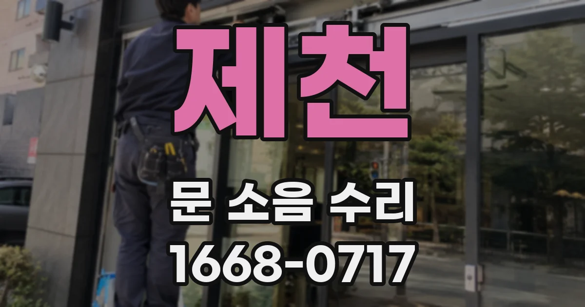제천 문 소음 수리