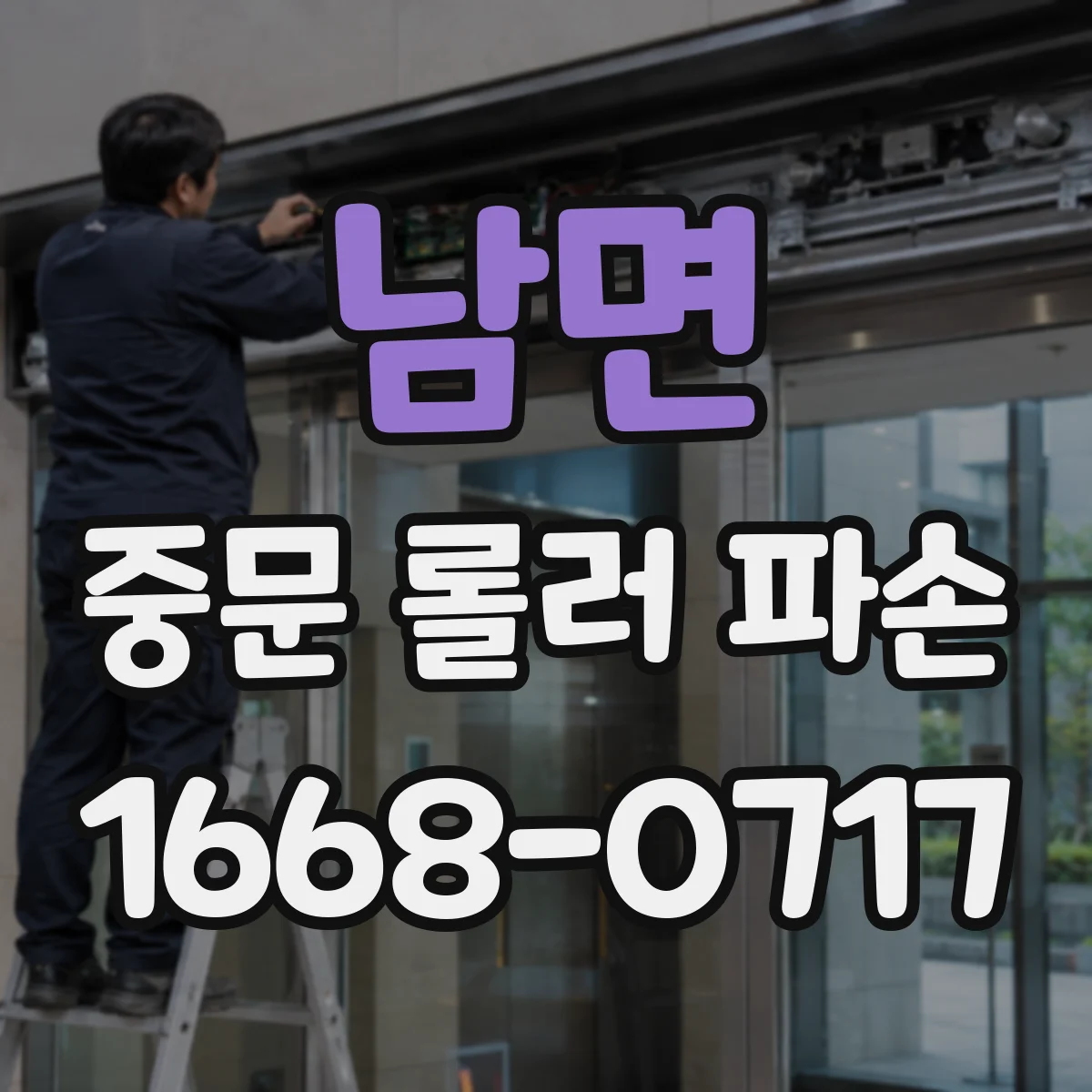 남면 중문 롤러 파손