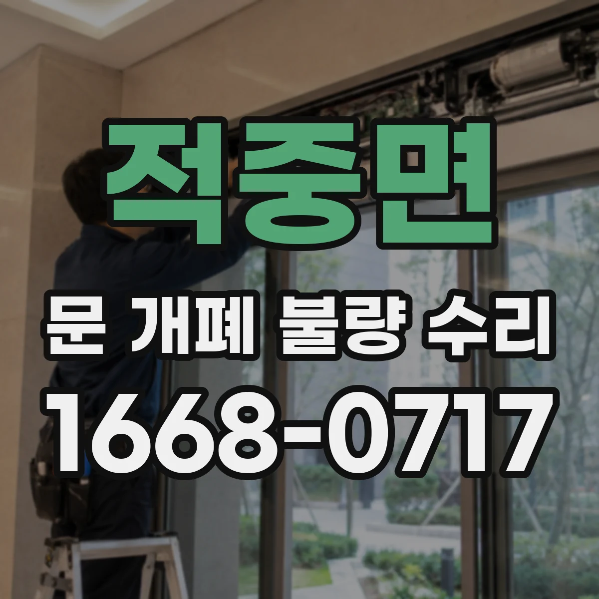적중면 문 개폐 불량 수리