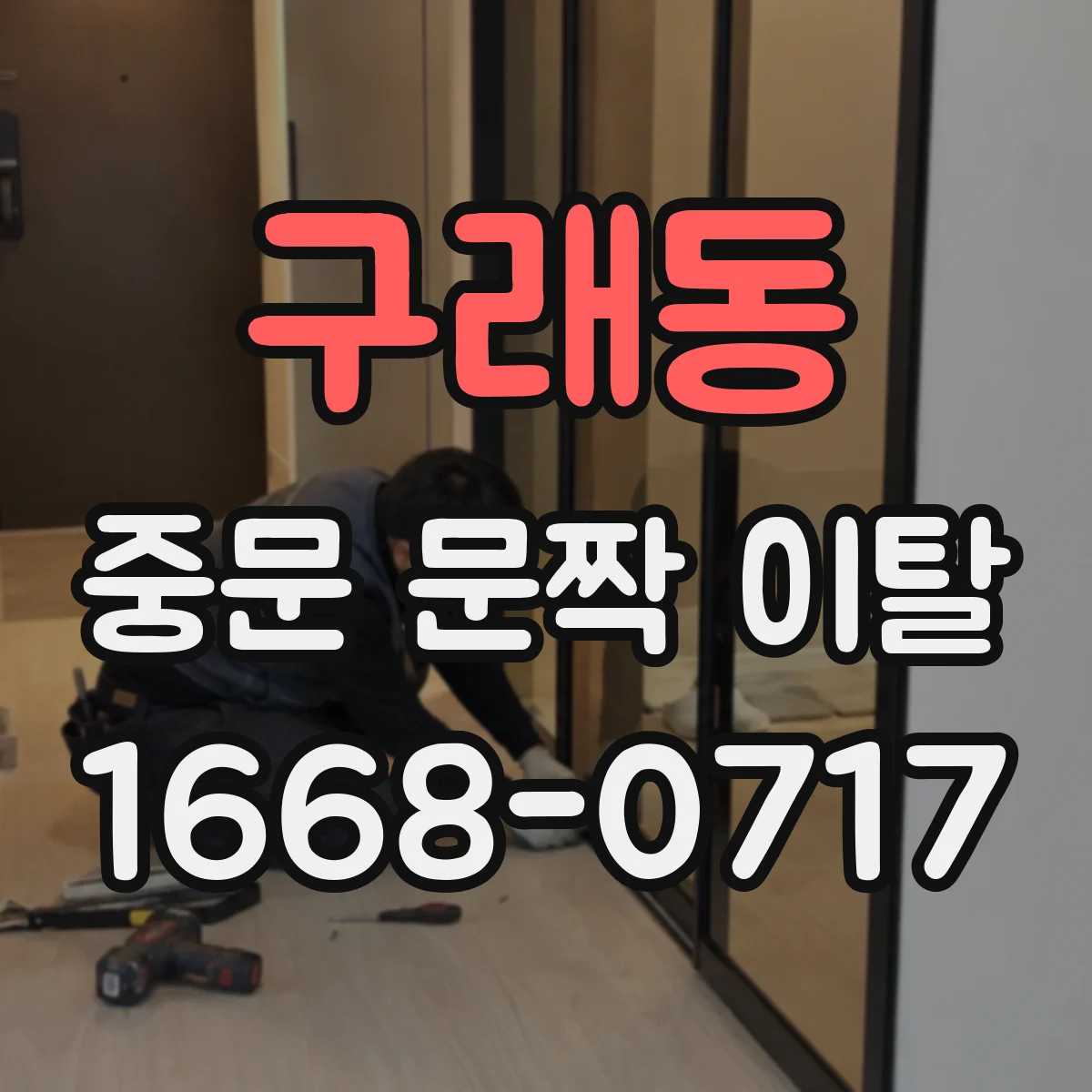 구래동 중문 문짝 이탈