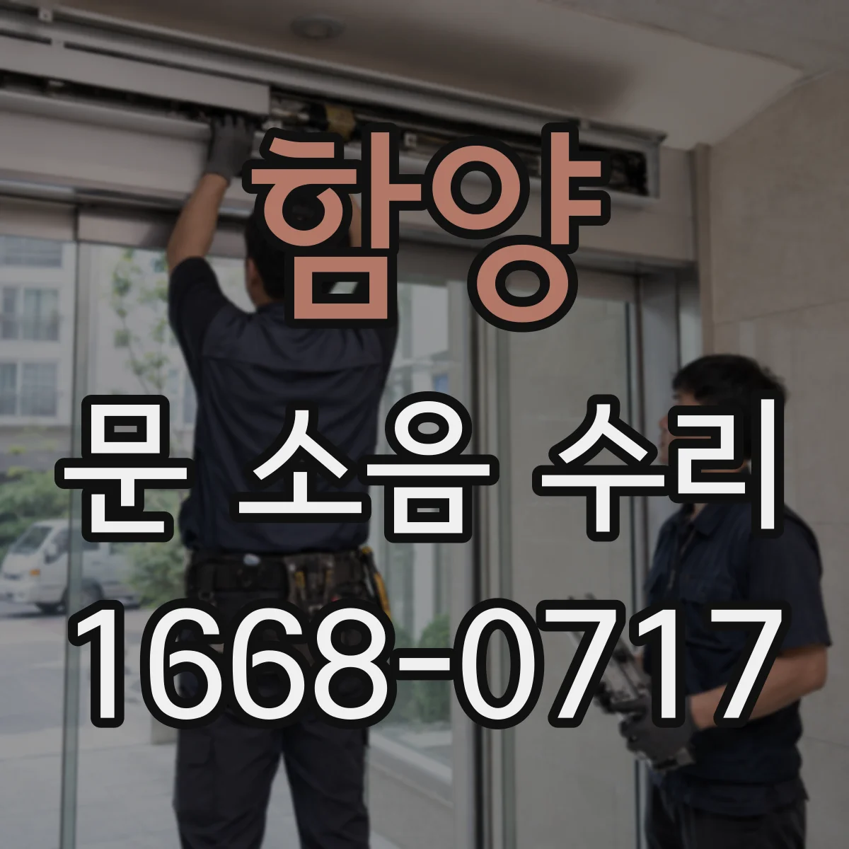 함양 문 소음 수리 문턱·하부 간섭 확인으로 문 닿는 소음 수리