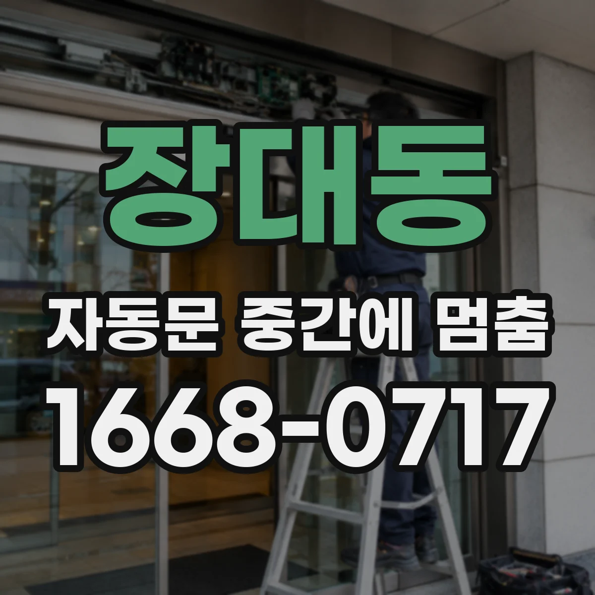 장대동 자동문 중간에 멈춤