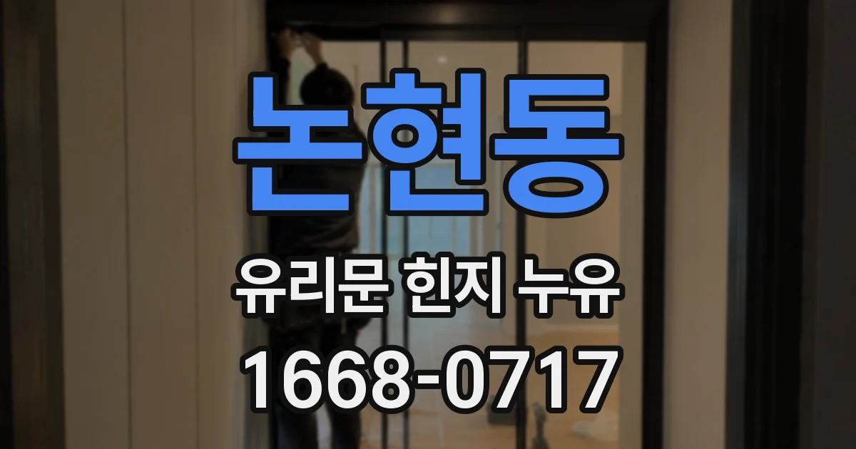 논현동 유리문 힌지 누유