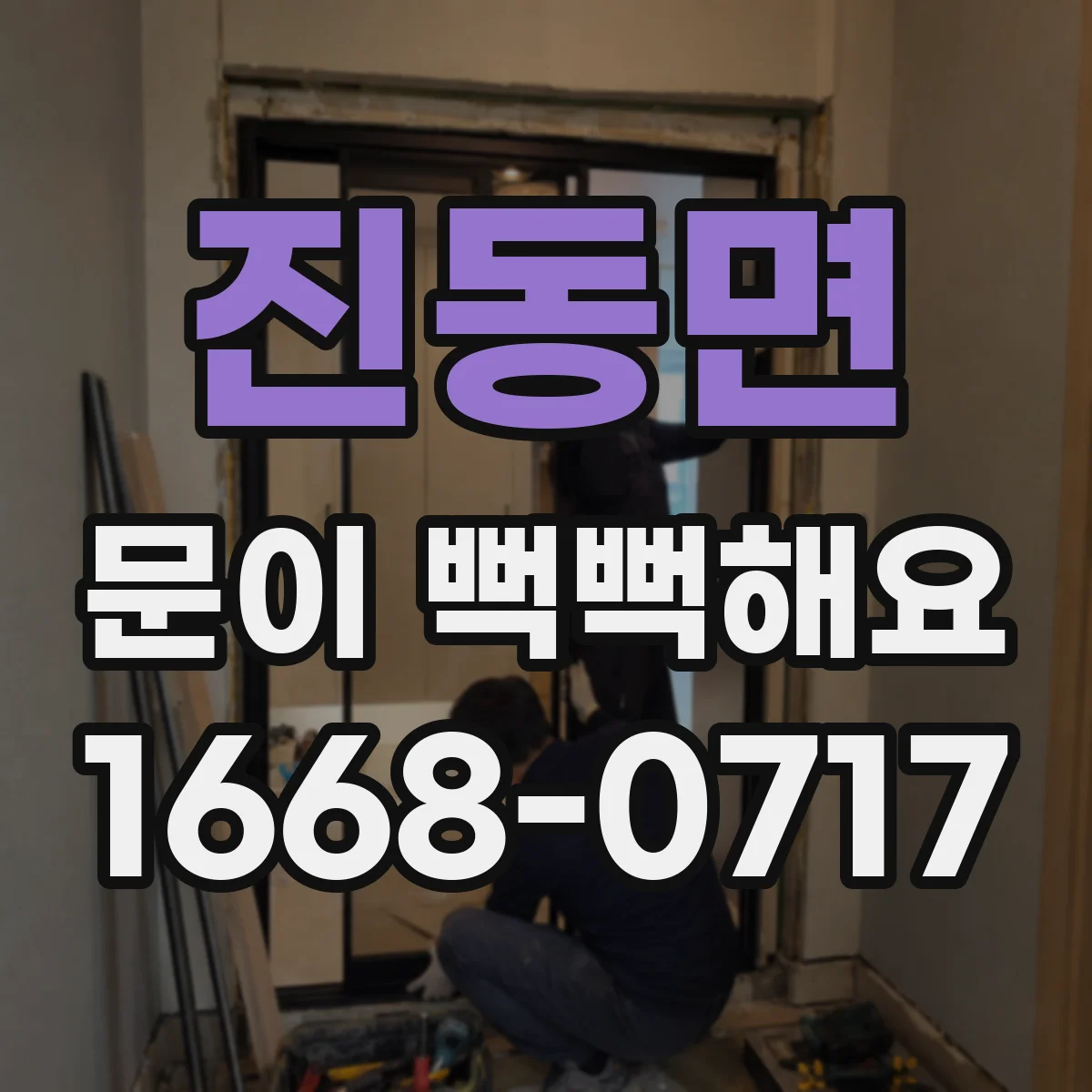 진동면 문이 뻑뻑해요