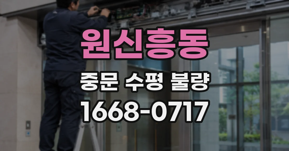 원신흥동 중문 수평 불량