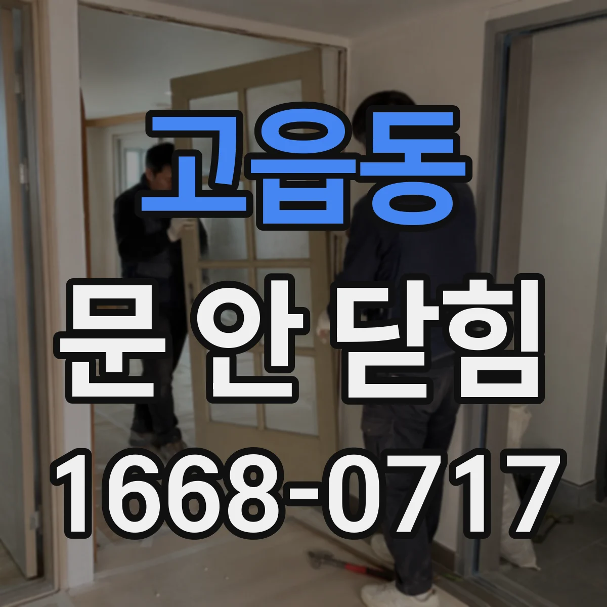 고읍동 문 안 닫힘
