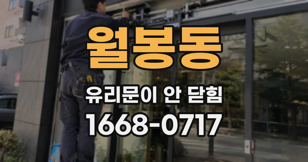 월봉동 유리문이 안 닫힘