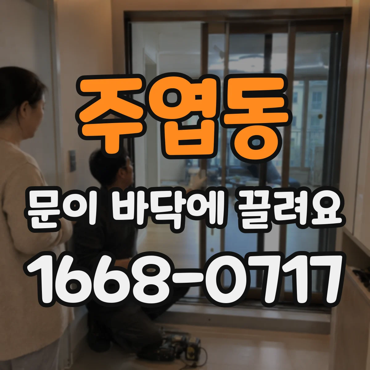 주엽동 문이 바닥에 끌려요