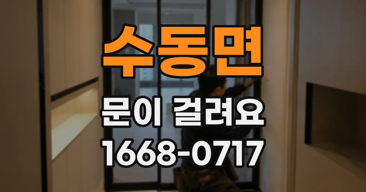 수동면 문이 걸려요