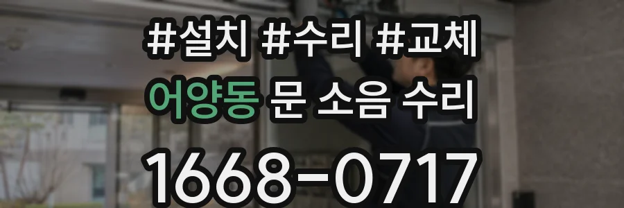 어양동 문 소음 수리