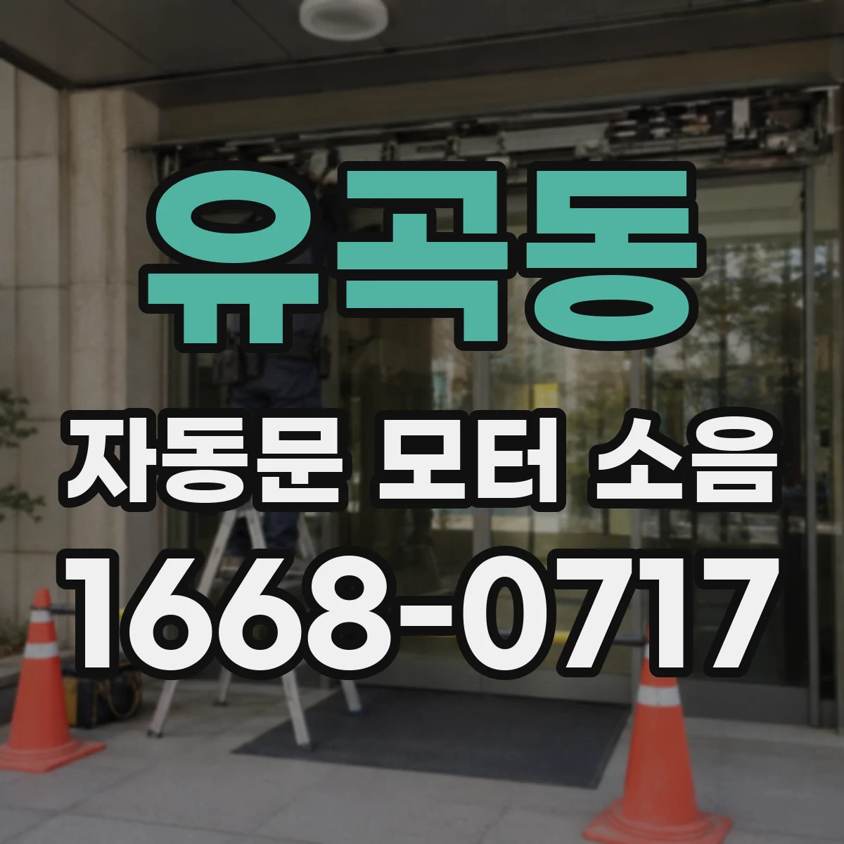 유곡동 자동문 모터 소음