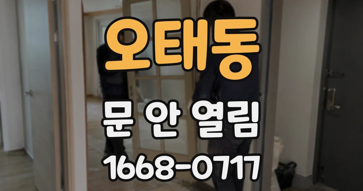 오태동 문 안 열림