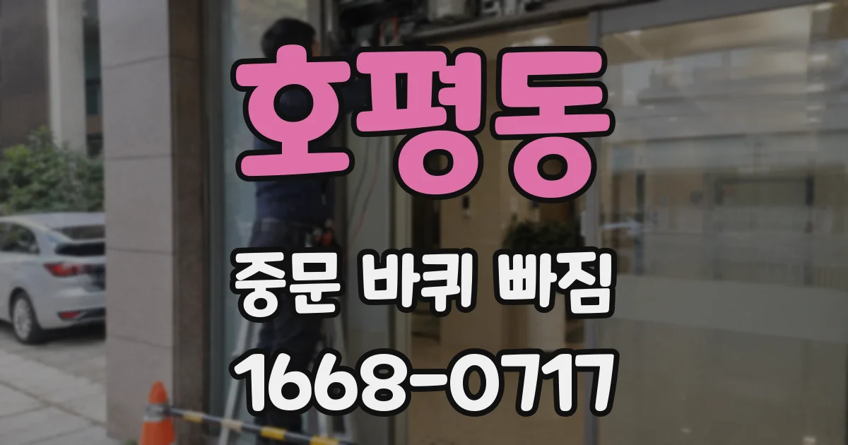 호평동 중문 바퀴 빠짐