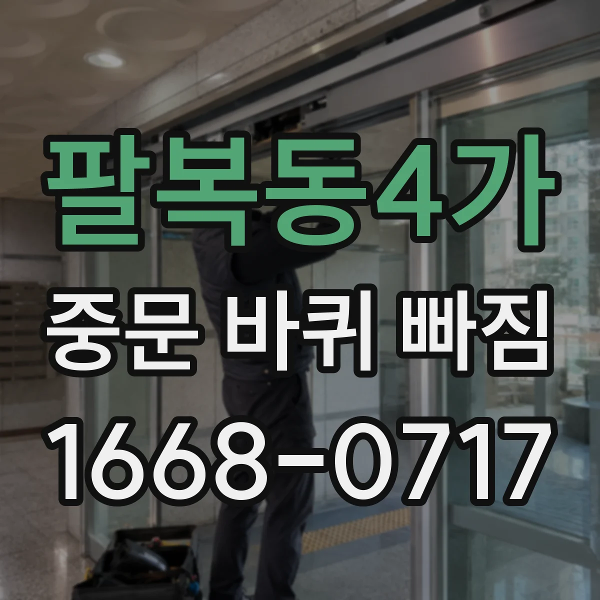 팔복동4가 중문 바퀴 빠짐