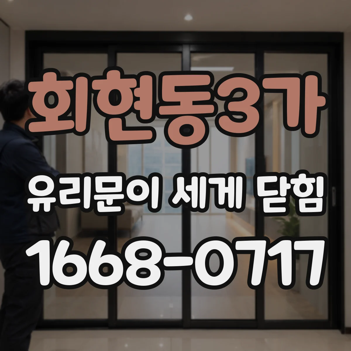 회현동3가 유리문이 세게 닫힘