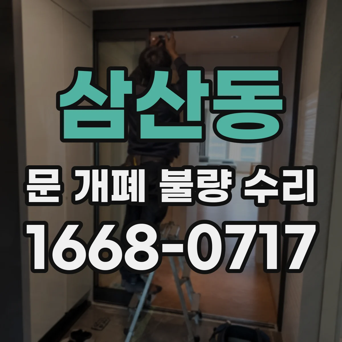 삼산동 문 개폐 불량 수리