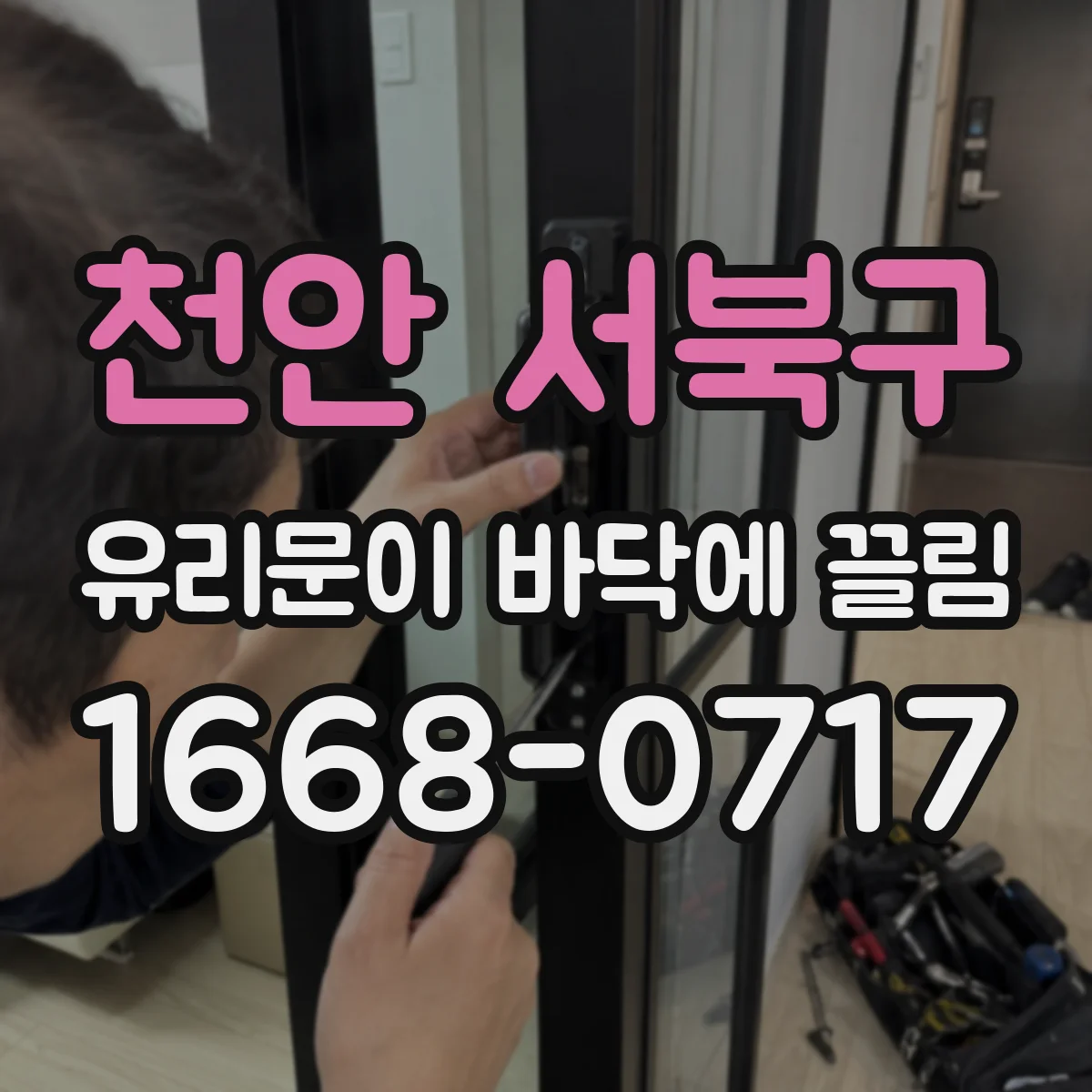 천안 서북구 유리문이 바닥에 끌림