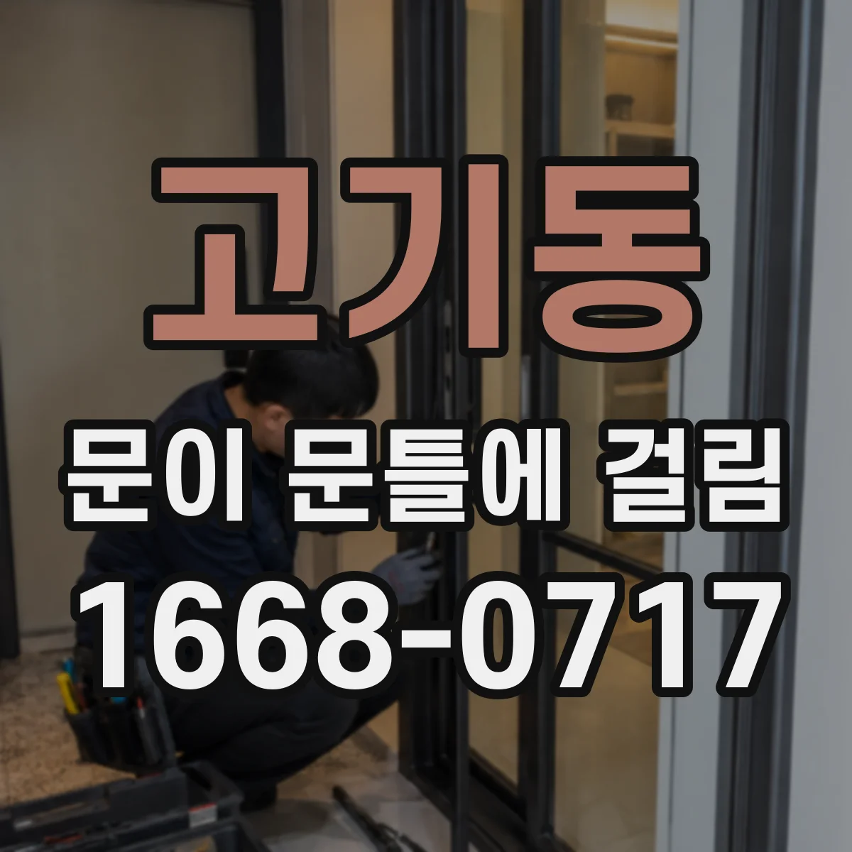 고기동 문이 문틀에 걸림