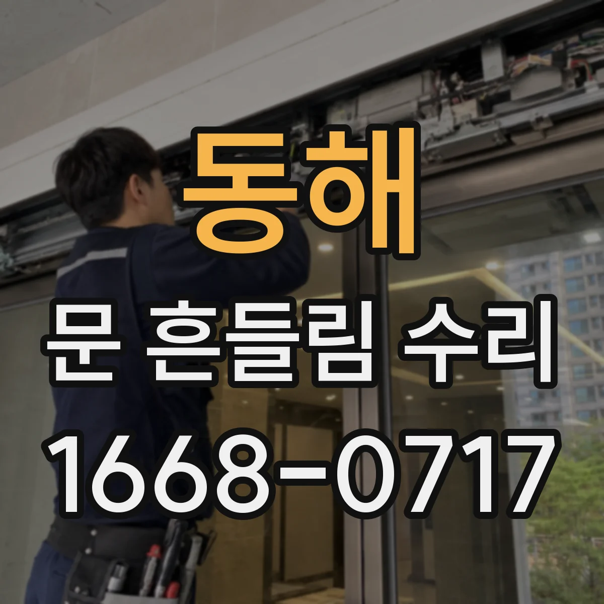 동해 문 흔들림 수리 도어 레일 틈새 점검으로 흔들림 잡기