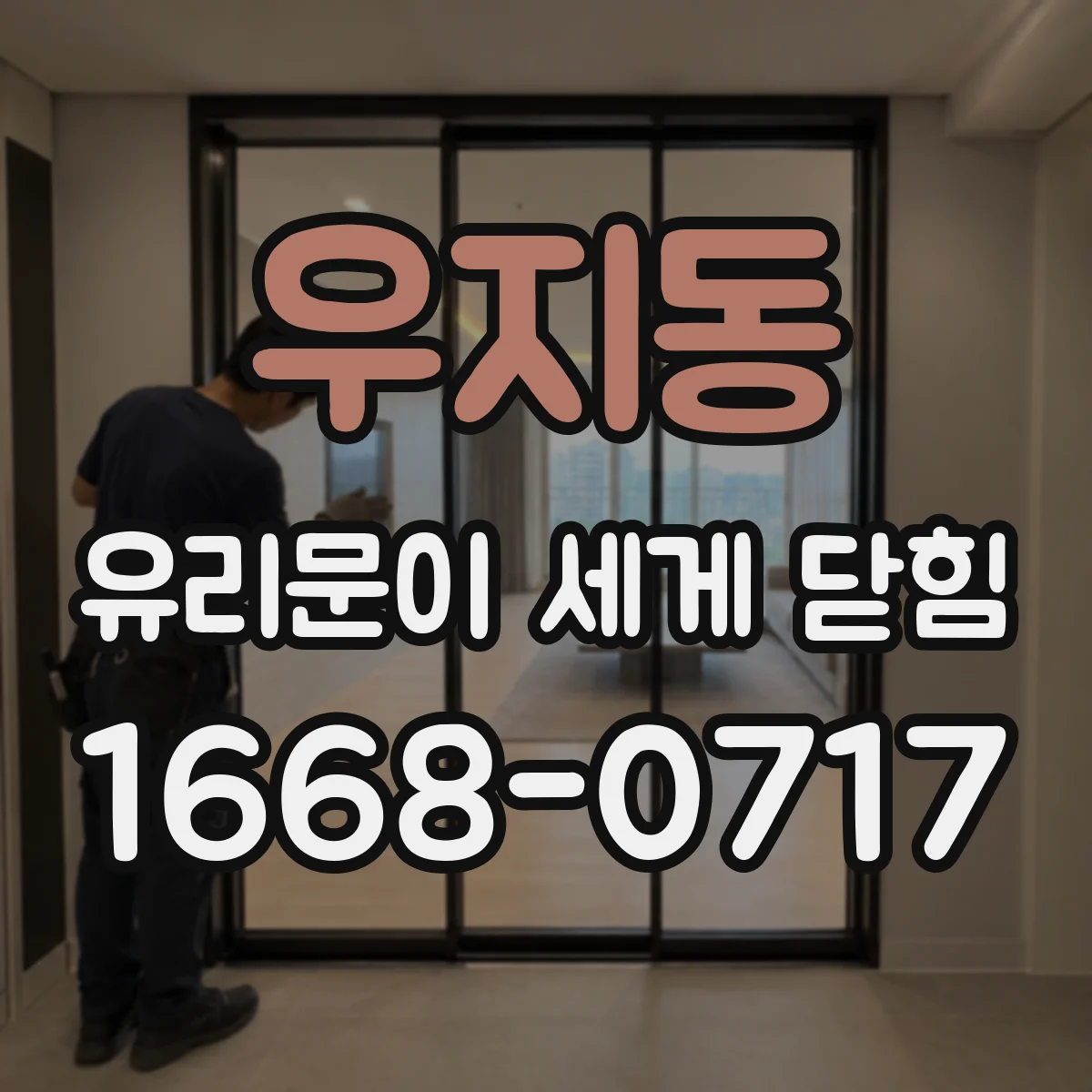 우지동 유리문이 세게 닫힘