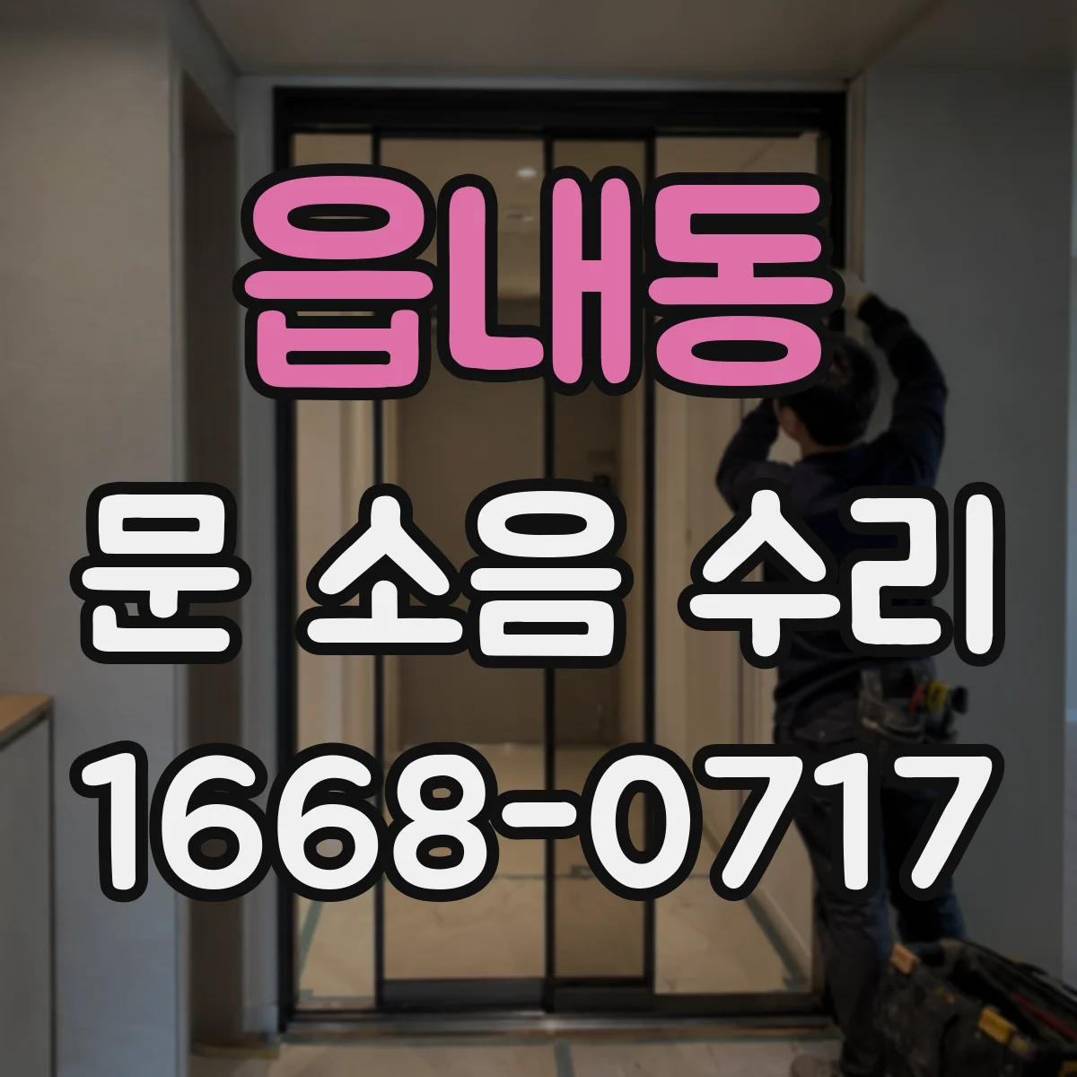 읍내동 문 소음 수리