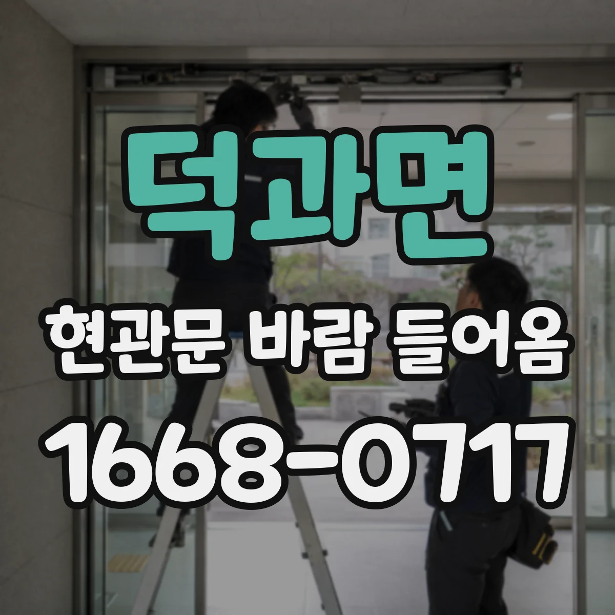 덕과면 현관문 바람 들어옴