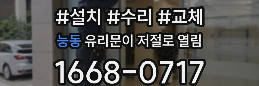 능동 유리문이 저절로 열림