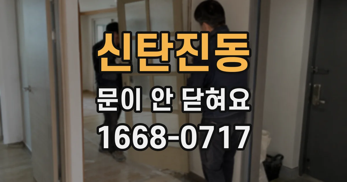 신탄진동 문이 안 닫혀요
