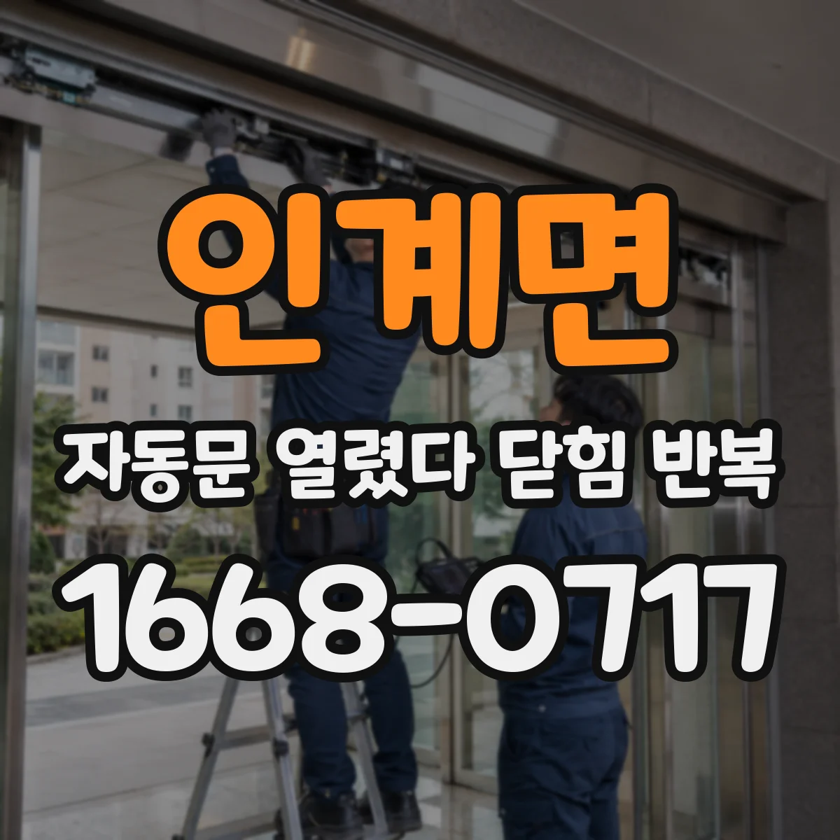 인계면 자동문 열렸다 닫힘 반복 증상은 열림과 닫힘이 연달아 일어나거나, 정지 후 다시 작동하면서 나타납니다.