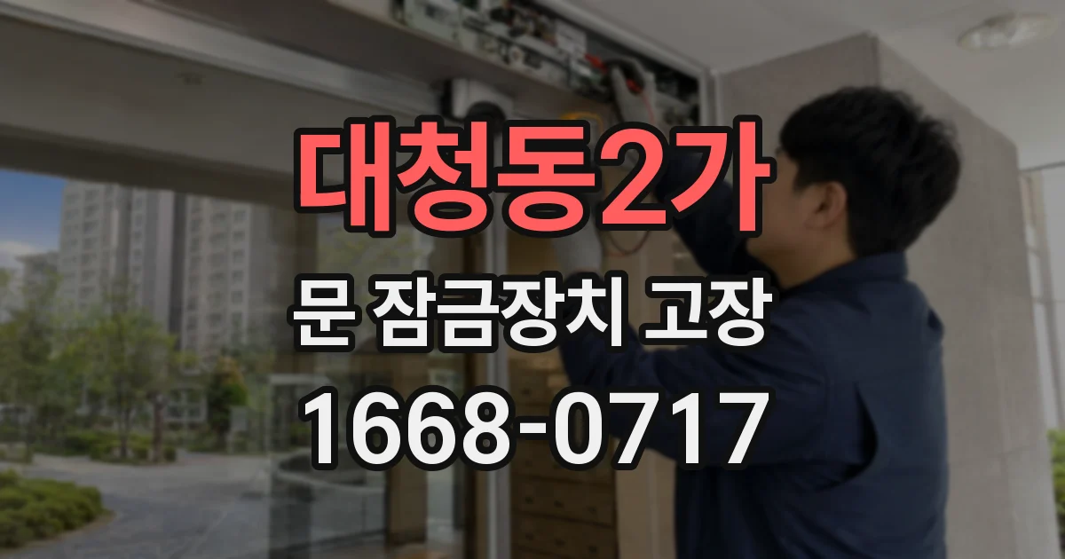 대청동2가 문 잠금장치 고장