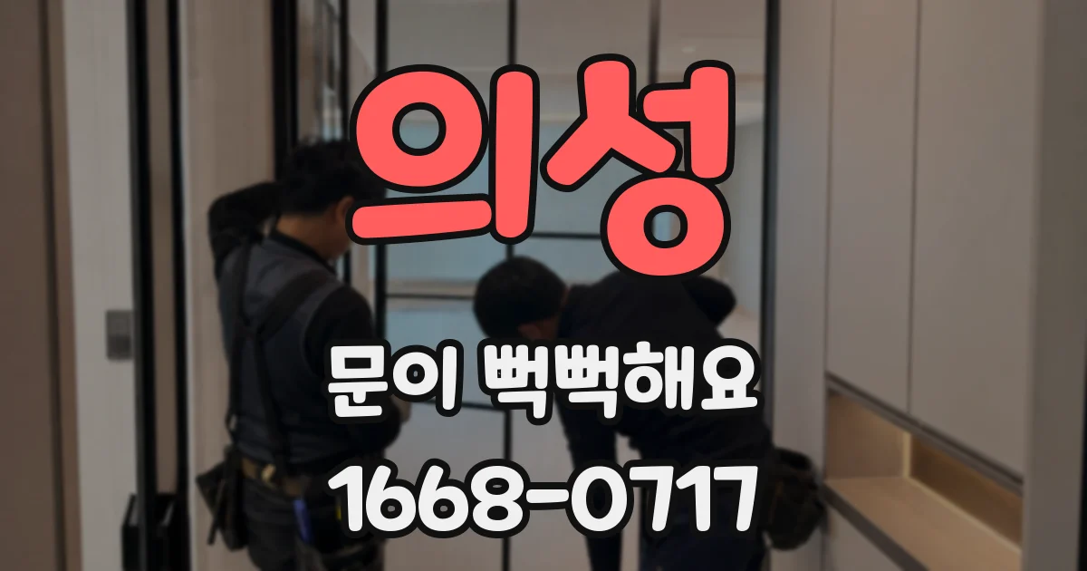 의성 문이 뻑뻑해요