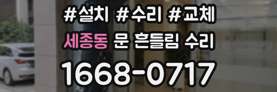 세종동 문 흔들림 수리