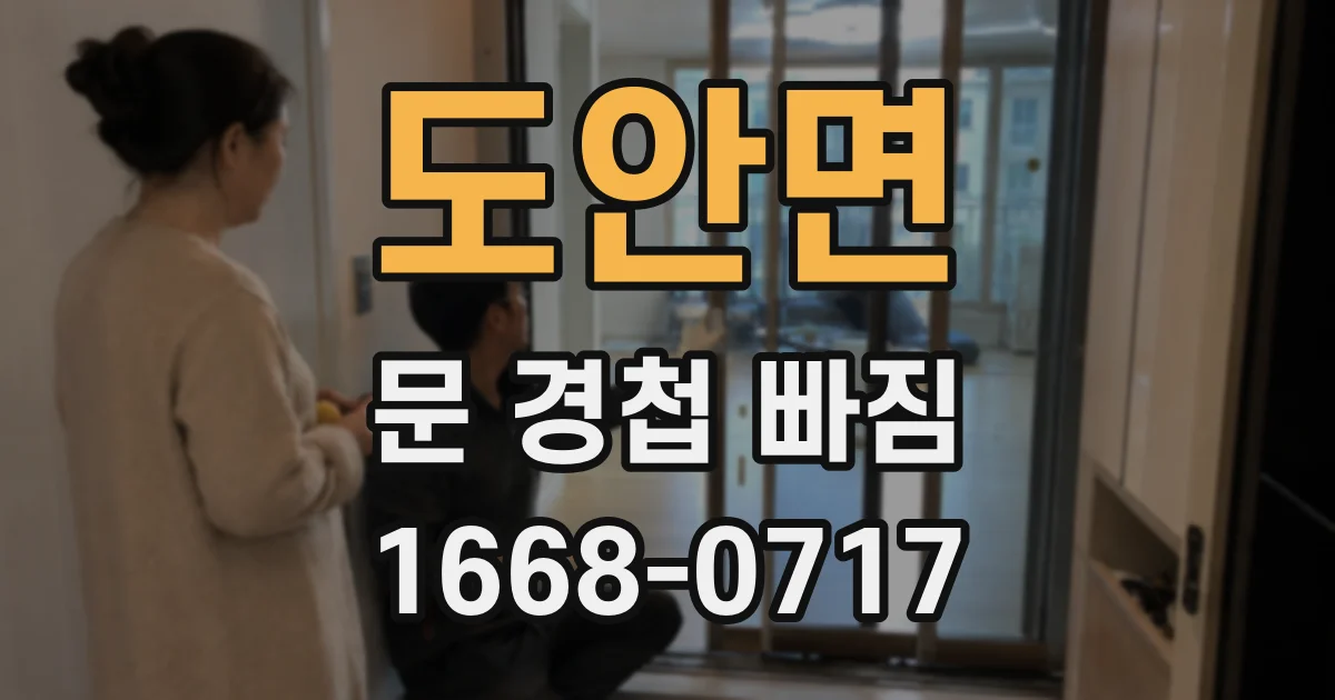 도안면 문 경첩 빠짐