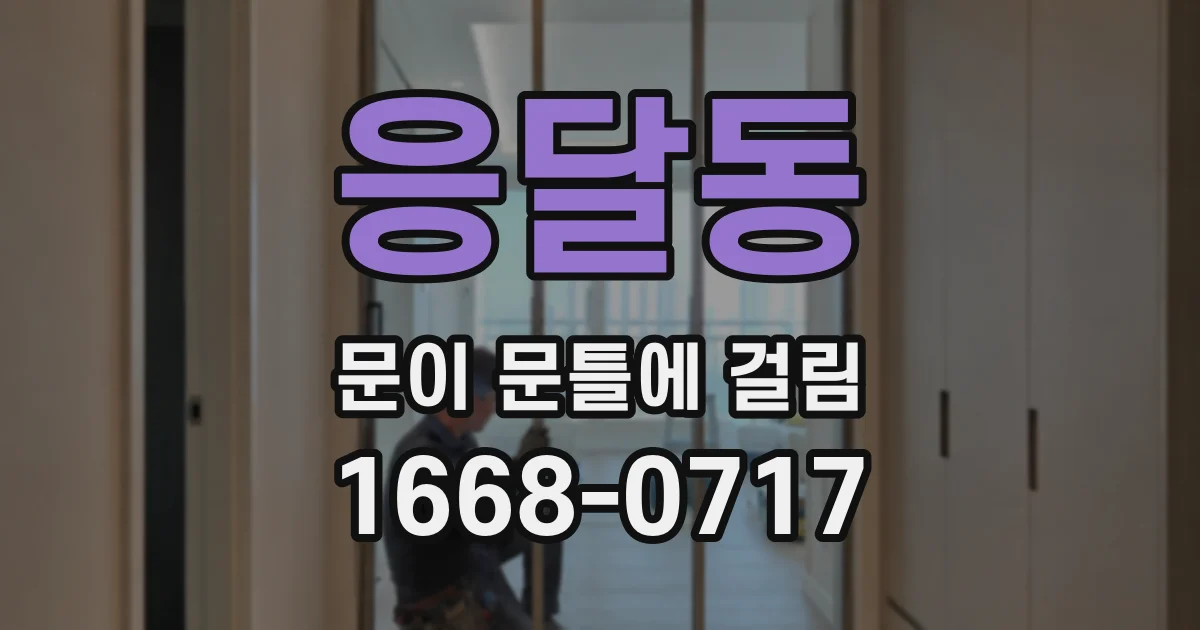 응달동 문이 문틀에 걸림