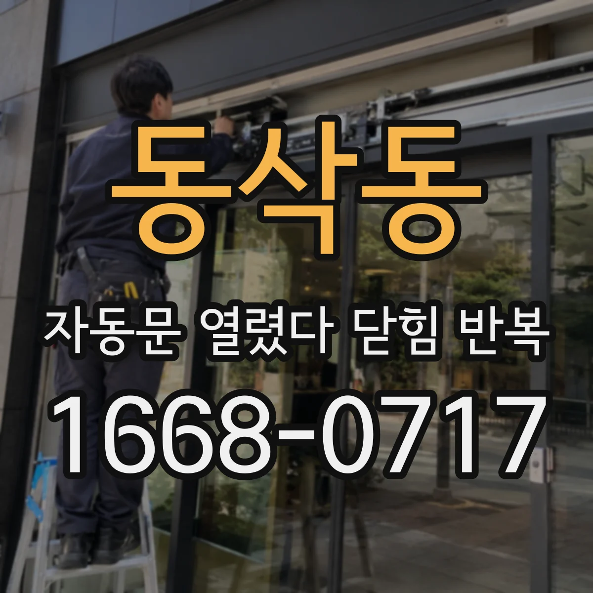 동삭동 자동문 열렸다 닫힘 반복 현상은 문이 열리자마자 다시 닫히거나, 한 번 멈춘 뒤 재가동되며 반복되는 경우가 많습니다.